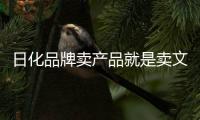 日化品牌卖产品就是卖文化，卖文化就是卖产品