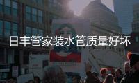 日丰管家装水管质量好坏大揭秘!原来这种水管才不怕漏水