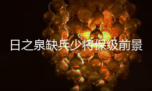 今天的泉缺对手其实很弱
