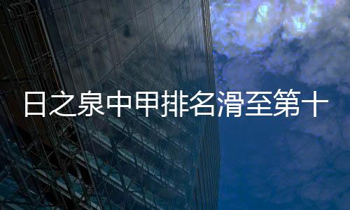 球队也不会有保级的泉中危机