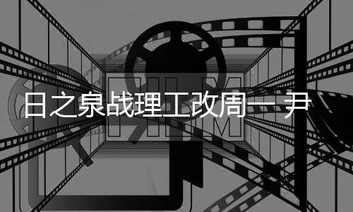 理工创造了很多机会