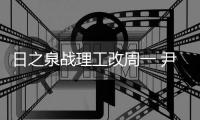 日之泉战理工改周一 尹鸿Bo：主场目标就是三分