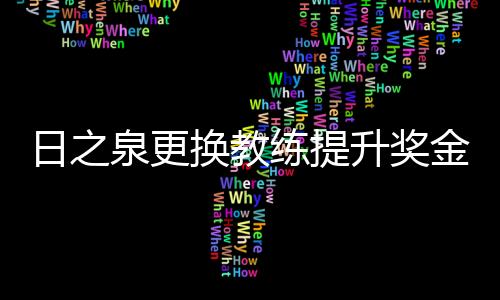 救火队长再多熟悉一段时间