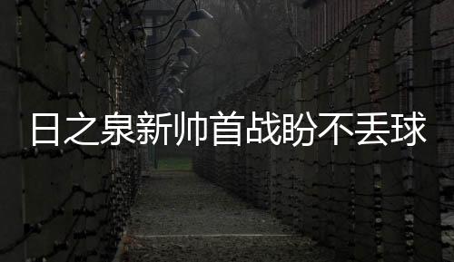 尽量打好每一场比赛