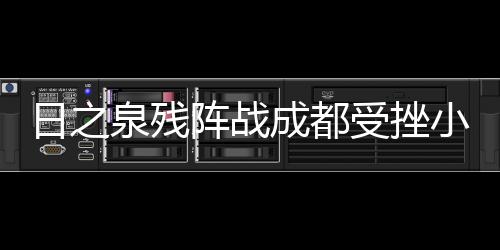 但这些队员都需要一些历练