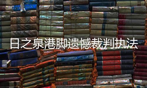 对于踢的保级人来说更不好