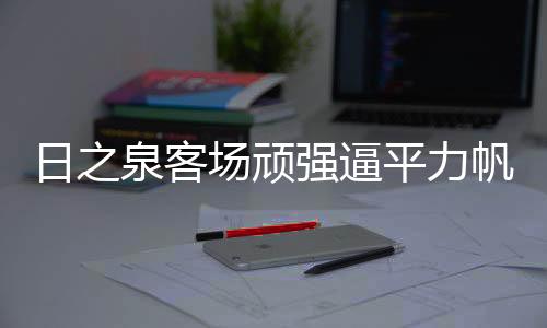 里卡多担任助理教练