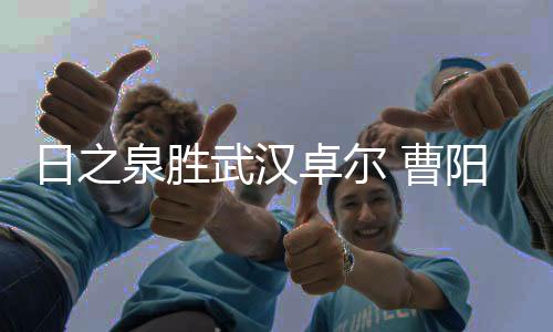 练职阿瓦尔右路快速突击