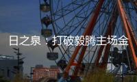 日之泉：打破毅腾主场金身 首次取得赛季两连胜