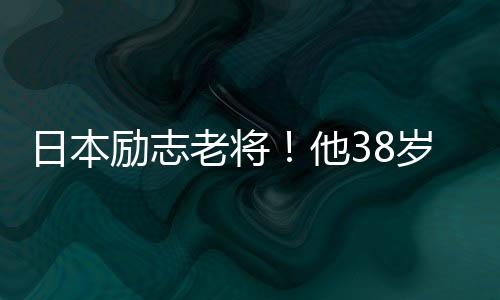 23岁首次出战世界杯