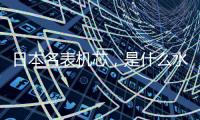 日本名表机芯，是什么水平?