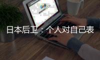 日本后卫
：个人对自己表现远非满意 希望以这场比赛作为最低标准
