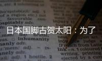 日本国脚古贺太阳：为了参加世界杯，我还需要做得更多