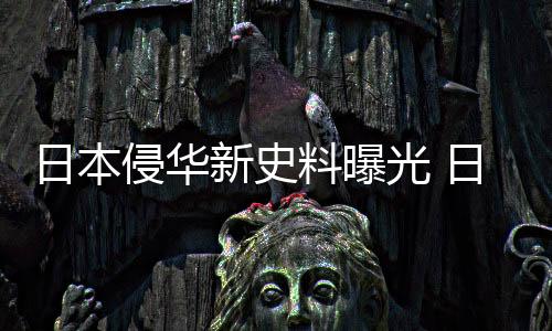 也为史料研究提供了新方向