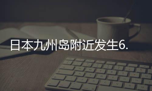 东经131.75度）发生6.7级地震