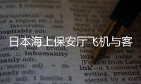 日本海上保安厅飞机与客机相撞，已确认5人死亡