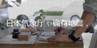 日本气象厅：确有地震，但无关“预言”