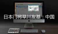 日本门将早川友基
：中国队有个人能力突出的球员，要警惕反击