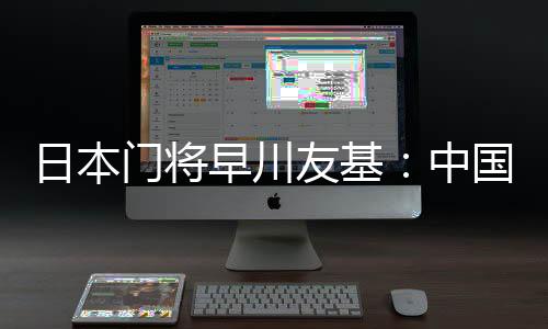 日本把这份势头延续下去