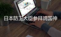 日本防卫大臣参拜靖国神社 中方向日方提出严正交涉