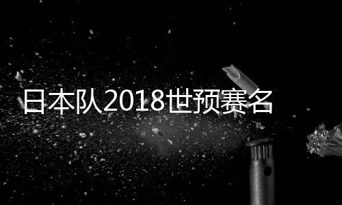 名单东口顺昭(大阪钢巴)