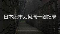 日本股市为何周一创纪录暴跌周二又暴涨？