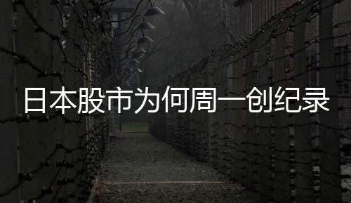 股市近期日元汇率的为何飙升