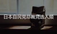 日本自民党总裁竞选人频提涉华话题 中方：这类政治炒作可以休矣