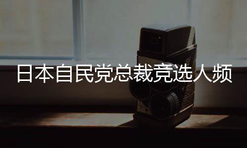 如果当选将继续参拜靖国神社