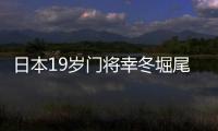 日本19岁门将幸冬堀尾：完成首秀真的非常好	，这是很棒的经历