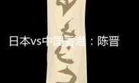 日本vs中国香港	
：陈晋一�、安永佳首发�，相马勇纪、川边骏出战