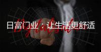 日富门业：让生活更舒适，更美好
