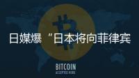 日媒爆“日本将向菲律宾出口六艘二手驱逐舰应对中国”
�，中方已多次明确表态
