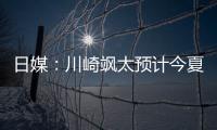 日媒：川崎飒太预计今夏租借加盟美因茨，并附买断条款