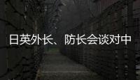 日英外长、防长会谈对中国《海警法》表示强烈关切
�？中方	：望有关国家不要无端猜疑指责