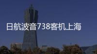 日航波音738客机上海飞成田途中发生故障，在关西紧急降落