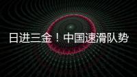 日进三金	！中国速滑队势不可挡