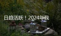 日趋活跃！2024年我国数据生产总量同比增长25%
