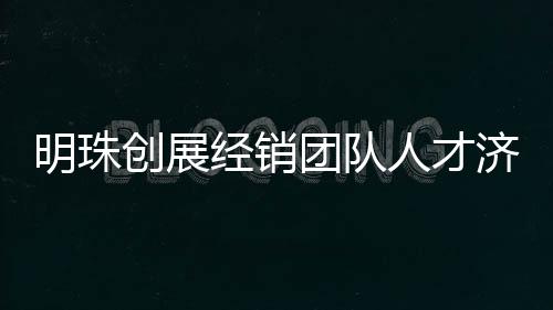 经销商代表上台发表重要讲话