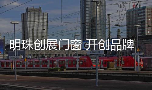 品牌多角度强势出击