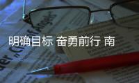 明确目标 奋勇前行 南威·灯网通一往无前