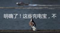 明确了

！这些充电宝，不能带上飞机