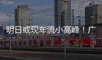 明日或现车流小高峰！广澳高速公路广珠段发出端午出行提醒→