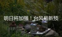 明日将加强！台风最新预测→