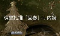 明星扎堆「回春」，内娱又一个惊天骗局？