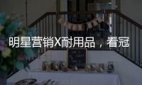 明星营销X耐用品
，看冠珠瓷砖破局增量难题