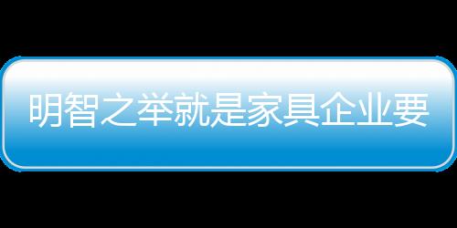中档家具显然更符合大众口味