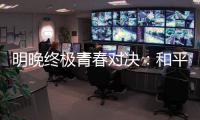 明晚终极青春对决：和平杯决胜夜
，中国U16赢韩国即登顶！