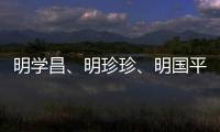 明学昌、明珍珍、明国平三名缅北电诈重要头目被缅甸警方逮捕