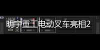 明宇重工电动叉车亮相2025青岛国际食品机械展

，开启绿色搬运新纪元